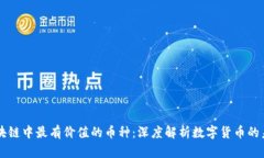 区块链中最有价值的币种：深度解析数字货币的