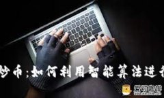 区块链机器人炒币：如何利用智能算法进行数字