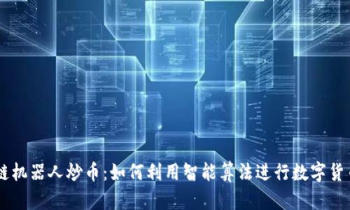 区块链机器人炒币:如何利用智能算法进行数字货币交易