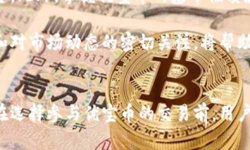   优宝币的全面解析：它究竟是区块链技术的产物吗？ / 
 guanjianci 优宝币, 区块链, 数字货币, 加密技术 /guanjianci 

引言
随着加密货币的兴起，许多人开始关注不同的数字货币。在这其中，优宝币（YouCoin）作为一种新兴的数字货币，引起了广泛的讨论。然而，关于它是否真的利用了区块链技术，仍然是一个颇具争议的话题。本文将详细探讨优宝币的本质，分析其是否属于区块链技术的范畴，并解答关于优宝币的一些常见问题。

优宝币的定义与发展
优宝币，作为一种相对较新的数字货币，自发行以来就以其去中心化的特性受到关注。但是，许多用户对优宝币的实际技术架构并不熟悉。优宝币是一种电子货币，主要用于在线交易和支付。在创建优宝币的团队中，有一些来自于金融和技术背景的人士，他们希望通过优宝币来改善传统金融系统中的效率和透明度。

尽管优宝币声称具有与区块链技术相似的特点，但在其实际实施过程中，许多细节仍未公开，使得一些人质疑其真实性。此外，其在市场上的表现以及用户的反应，也是我们需要关注的重点。

区块链技术简介
在讨论优宝币是否属于区块链技术之前，首先需要了解区块链的基本概念。区块链是一种去中心化的分布式账本技术，这一技术最初是为比特币所开发的。通过加密算法，区块链能够确保数据的安全性和不可篡改性。每一个区块都包含了一系列交易信息，且通过加密算法与上一个区块相连接，形成链式结构。

区块链的去中心化特性使得其不依赖于任何中心化机构意味着数据的透明性和公开性，这让许多行业都开始探索将区块链技术应用于各自的领域，从金融到物流再到医疗等各个领域。

优宝币与区块链的关系
关于优宝币是否是基于区块链技术的这个问题，其实并没有一个简单的答案。一方面，优宝币标榜自己能够提高金融交易的效率，减少中介机构的参与，这与区块链的原则有相似之处。然而，另一方面，优宝币是否真的采用了区块链技术，或者其所采用的技术是否能被称为真正的区块链，仍然需要深入剖析。

从技术架构来看，优宝币采用的可能是某种类型的分布式数据库，而不是完整的区块链。这意味着优宝币可能不足以承载区块链所具备的所有特性，例如去中心化、透明性和不可篡改性。优宝币团队需要在其官方文档中清晰地说明其技术架构，表示其使用的技术是基于区块链的，还是采用其他分布式技术。

市场反应与用户反馈
优宝币的市场反应也与其是否能够被认定为区块链技术密切相关。起初，优宝币得到了部分用户的支持，然而随着时间的推移，越来越多的质疑声在社交媒体和论坛中浮现。一些用户对其技术架构表示怀疑，认为优宝币的实际性能未必能达到其宣传的效果。

用户体验和市场反馈对于数字货币的成功至关重要。一些用户可能会因优宝币的交易速度和费用而感到满意，但也有用户坦言他们对其安全性产生了质疑。假如优宝币真的是基于区块链技术，理论上其安全性和透明性应该更有保障；但如果这并非如此，那么用户的信任将受到挑战。

常见问题解答

优宝币是否具备去中心化的特性？
去中心化是区块链技术的核心特性之一。若优宝币缺乏这一特性，那么它可能无法有效保障用户的交易安全。去中心化不仅意味着交易不需要第三方中介，还意味着整个网络的运行不依赖于中央服务器。理论上来说，优宝币若有真正的去中心化结构，用户则能够在同等条件下相互交易，而不必担心外部干预。

从早期用户的反馈来看，优宝币的去中心化程度仍存在争议。许多用户强调，如果优宝币没有做到去中心化，单凭其声明是无法令人信服的。为了验证，用户们需要查看其代码是否开源，以及是否有真正的社区参与。此外，如果优宝币的所有交易均由某家公司或机构控制，那么它不属于真正的去中心化货币。

优宝币是否安全可靠？
安全性对于任何数字货币都是至关重要的，尤其是优宝币这种新兴的货币。用户在参与优宝币的交易前，必须了解其安全机制。在这方面，优宝币需要披露其采用的加密技术和安全防护措施，确保用户资产不被盗或遭受其他损失。

现代数字货币的安全性通常依赖于强大的加密算法和去中心化的网络结构。然而，如果优宝币没有进行透明的安全测试，或者在过去的项目中未能展示强有力的安全措施，用户自然会对其安全性产生疑虑。同时，用户自己在管理优宝币资产时，使用了何种安全措施也将影响风险的程度。对于普通用户而言，学习安全的操作习惯，例如启用双重认证、使用硬件钱包等是至关重要的。

优宝币的未来发展前景如何？
优宝币的未来发展前景与其在市场中的接受程度以及技术的持续升级密切相关。数字货币市场变幻莫测，任何一种货币的盛行都非常依赖于用户的信任和支持。如果优宝币能够有效解决当前存在的问题，例如提升技术透明度，增强安全性，并对用户的反馈作出响应，那么它的未来将是值得期待的。

往后，优宝币还需在市场中引入更多的合作伙伴，拓宽应用场景，例如通过与现实世界商品或服务的结合，提升实际使用价值。如果能够做到更好的用户教育和社区构建，那么优宝币的认可度和市场地位都有可能提升。

如何参与优宝币的交易？
对于想要参与优宝币交易的新用户，需要了解基本的交易流程。首先，用户需选择合适的数字货币交易平台进行注册，进行身份验证，以及根据平台的要求存入一定数量的资金。此外，掌握优宝币的基本性质和交易特性，包括其波动率和市场情绪，也非常重要。

在完成注册并进行存款后，用户就可以购买优宝币。在拥有优宝币之后，用户需要选择合理的储存方式，例如在交易平台的数字钱包或者通过其他硬件钱包。理性的投资决策和对市场动态的密切关注，将帮助用户有效管理投资风险。

结语
总结来看，优宝币在数字货币市场中的角色及其技术架构仍有待深入研究和探讨。虽然它标榜自己具备区块链的特性，但在实际的运营中是否做到这一点，仍需要持续观察。在选择参与优宝币的交易前，用户必须加强对其技术及市场风险的了解，从而做出明智的决策。