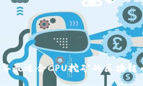2023年最适合CPU挖矿的区块链币推荐