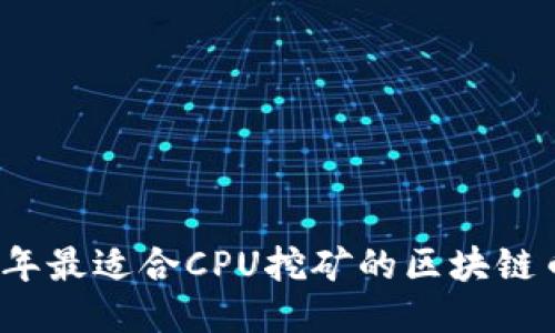 2023年最适合CPU挖矿的区块链币推荐