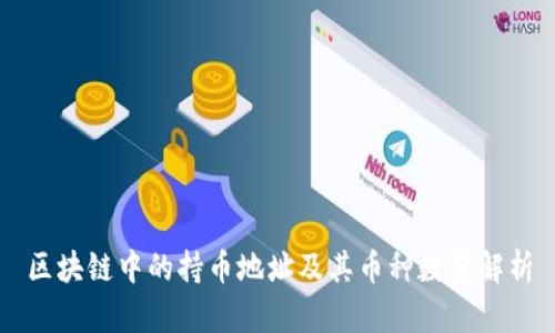 区块链中的持币地址及其币种数量解析