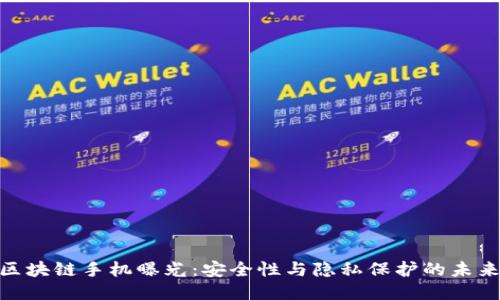 最新区块链手机曝光:安全性与隐私保护的未来科技