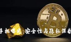 最新区块链手机曝光：安全性与隐私保护的未来