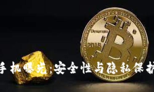 最新区块链手机曝光:安全性与隐私保护的未来科技