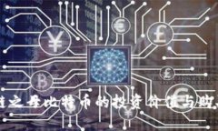 区块链之母比特币的投资价值与购买指南