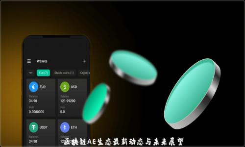 区块链AE生态最新动态与未来展望