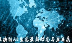 区块链AE生态最新动态与未来展望