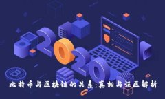 比特币与区块链的关系：真相与误区解析