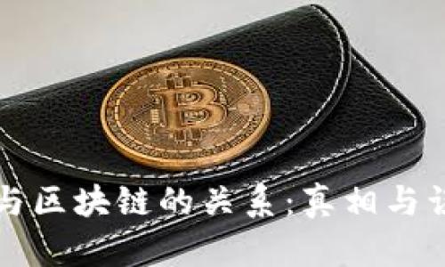 比特币与区块链的关系:真相与误区解析