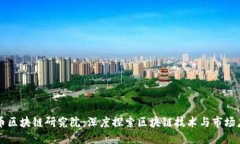 火币区块链研究院：深度探索区块链技术与市场