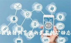 IPFS区块链浏览器的最新挖矿动态解析