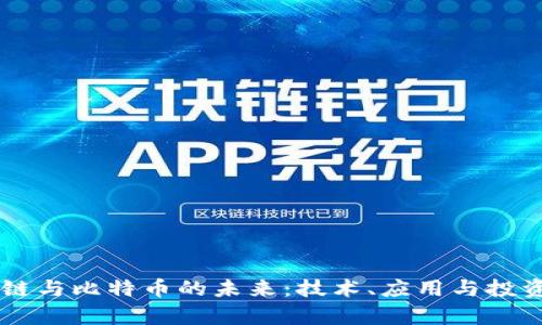星河区块链与比特币的未来:技术、应用与投资前景分析