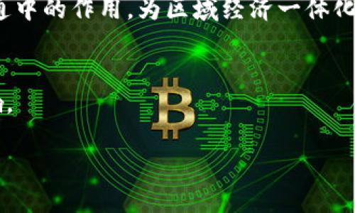    区块链下的数字人民币：重要性、优势与未来展望  / 
 guanjianci  区块链, 数字人民币, 货币数字化, 数字货币  /guanjianci 

引言
在全球范围内，数字货币的快速发展使得各国央行纷纷探索数字货币的发行与应用。中国作为全球经济的重要一员，率先推出了数字人民币（e-CNY），并利用区块链技术来提升其安全性和效率。本文将深入探讨区块链下的数字人民币，分析其重要性、优势、实施现状以及未来的发展前景。

数字人民币的背景
数字人民币是中国人民银行推出的法定数字货币，旨在实现货币的数字化转型，增强国家货币的竞争力与安全性。在新冠疫情的推动下，现金流通受到一定挑战，数字支付的需求大幅提升。数字人民币的推出，有助于适应现代经济的发展需求，同时，也能提高支付的效率，降低成本。

区块链技术的作用
区块链技术是一种去中心化的分布式账本技术，具备高度的安全性和透明度。数字人民币采用区块链技术，确保交易的不可篡改性、可追溯性和高效性。这种技术不仅可以提升用户的信任感，还有助于防范金融风险，有效打击洗钱等非法活动。

数字人民币的重要性
数字人民币的推出具有重要的经济和社会意义。首先，它可以降低跨国支付的时间和成本，促进国际贸易的发展。其次，数字人民币能够促进国内消费，提升经济活力。此外，它还为无银行账户的人群提供了便捷的支付方式，带动了金融普惠。

数字人民币的优势
数字人民币相较于传统货币和其他数字货币，具有多重优势：
ul
listrong法定货币保障：/strong数字人民币由中国人民银行发行，具备法定货币的地位和信用保障。/li
listrong支付便捷：/strong通过手机等移动设备进行支付，无需携带现金，提升了消费者的支付效率。/li
listrong安全性高：/strong使用区块链技术，确保交易数据的安全和隐私保护。/li
listrong促进金融包容：/strong为缺乏银行服务的农村和偏远地区居民提供方便的金融服务。/li
/ul

数字人民币的实施现状
截至目前，数字人民币的试点工作已经在多个城市展开，包括深圳、苏州、雄安等地。试点项目中，用户可以通过特定渠道申请数字人民币钱包，进行小额支付与转账。目前，数字人民币的使用场景涵盖了公共交通、购物、支付账单等日常生活各个方面，逐渐深入人们的生活。

未来发展展望
未来，数字人民币的应用场景将不断扩展，可能在国际贸易、旅游支付、跨境支付等领域发挥重要作用。同时，随着数字人民币的持续推广，中国在全球数字货币市场中的竞争力会进一步增强。此外，随着金融科技的进步，数字人民币也将不断其技术架构，为用户提供更好的服务。

常见问题解答

问题1：数字人民币与比特币等其他数字货币有什么区别？
数字人民币与比特币等其他数字货币之间存在明显的区别。首先，数字人民币是法定货币，由中国人民银行发行，其价值由国家信用支持；而比特币则是一种去中心化的加密数字货币，没有中央权威机构进行监管。其次，数字人民币的交易记录和数据通过区块链技术保障，但依旧遵循中央监管的模式；而比特币的交易是完全去中心化的，匿名性较强，难以追溯。最后，数字人民币的交易速度和安全性相对较高，适合日常生活中的小额支付，而比特币等则适合用于投资或价值储藏。

问题2：数字人民币的安全性如何保障？
数字人民币在安全性方面的保障主要依靠区块链技术和多重账户安全管理机制。首先，数字人民币的交易数据经过加密处理，存储在区块链上，确保不可篡改和可追溯。此外，数字人民币还采用了双离线交易的技术，用户即使在没有网络的情况下，也可以进行支付操作，确保交易的实时性和安全性。同时，用户在使用数字人民币时，需要设置密码和验证身份，增加了资金安全的保障，同时推动了用户对数字货币的接受度。）

问题3：数字人民币如何促进经济发展？
数字人民币的推广将直接促进国内消费，提高经济活力。通过数字支付的便捷性，可以缩短消费决策到交易的时间，促使消费欲望的实现。此外，在跨国贸易中，数字人民币能够减少汇率波动风险，降低交易成本，为企业提供更稳定的商业环境。同时，数字人民币还可以为不同地区之间的资金流动提供便利，推动区域经济的协调发展，更好地实现资源配置的。综上所述，数字人民币的推广对于推动经济的稳步发展具有积极作用。

问题4：未来数字人民币的国际化进程会如何开展？
未来，数字人民币的国际化进程将是中国金融市场发展的重要组成部分。首先，中国将加强与其他国家的金融合作，推动数字人民币在跨境支付和国际贸易中的应用。其次，随着“一带一路”倡议的深入推进，数字人民币将发挥在沿线国家的货币互通中的作用，为区域经济一体化提供金融支持。最后，数字人民币可能会与其他国家的数字货币形成合作机制，为全球经济的稳定和发展做出贡献。短期内，数字人民币的国际化可能以试点方式进行，随着国际市场对数字货币接受度的提高，数字人民币也会逐渐形成全球竞争力。

结论
区块链下的数字人民币，不仅仅是一种支付工具，更是推动经济数字化转型的重要力量。随着其技术的不断完善和应用场景的拓展，数字人民币必将在未来的经济中发挥越来越重要的作用。无论是对个人用户还是对国家经济，都将带来深远的影响。

这是关于“区块链下数字人民币是什么”的详细介绍和相关问题的探讨。希望能给您提供全面的理解。