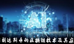 深入解析达斯币的区块链技术及其应用前景