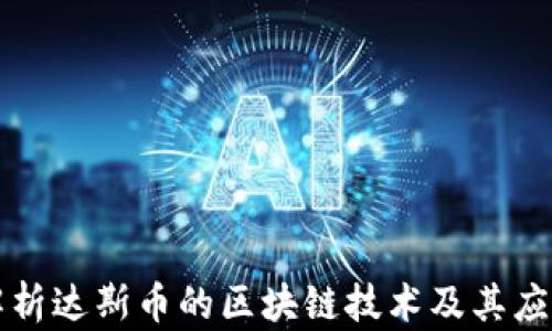 深入解析达斯币的区块链技术及其应用前景