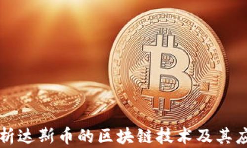 深入解析达斯币的区块链技术及其应用前景
