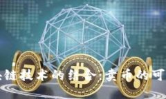 杨税令与区块链技术的结合：卖币的可能性与局