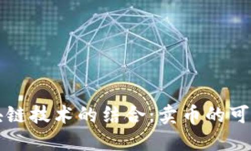 杨税令与区块链技术的结合:卖币的可能性与局限性