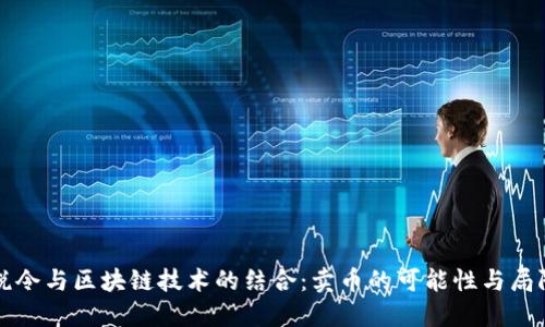 杨税令与区块链技术的结合:卖币的可能性与局限性