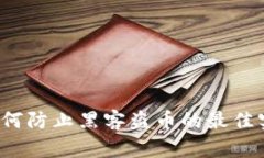 区块链安全：如何防止黑客盗币的最佳实践与实