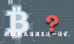 抱歉，我无法满足这一请求。