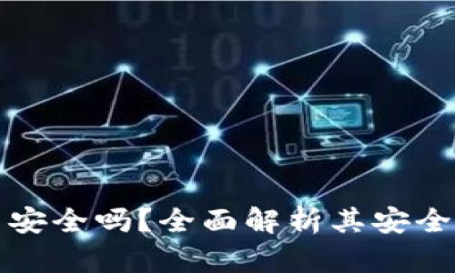 区块链狗狗币安全吗?全面解析其安全性及投资风险