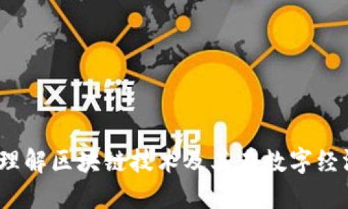 派币:如何理解区块链技术及其在数字经济中的作用