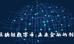 和关键词探索Yoo区块链数字币：未来金融的创新