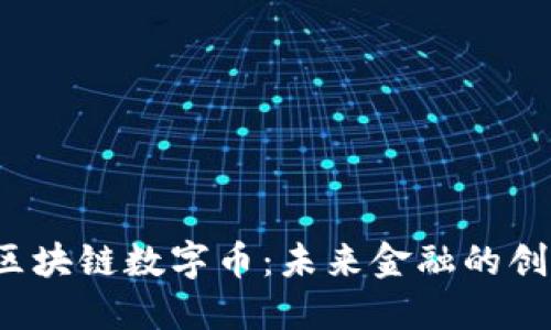 和关键词
探索Yoo区块链数字币:未来金融的创新与挑战