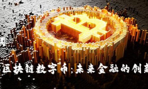 和关键词
探索Yoo区块链数字币:未来金融的创新与挑战