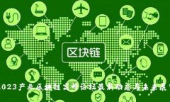 2023产业区块链高峰论坛最新动态与未来展望