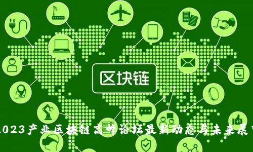 2023产业区块链高峰论坛最新动态与未来展望