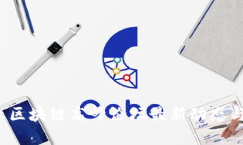 2023产业区块链高峰论坛最新动态与未来展望