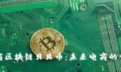 首码电商区块链贝贝币：未来电商的创新突破