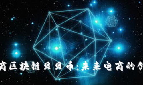 首码电商区块链贝贝币:未来电商的创新突破