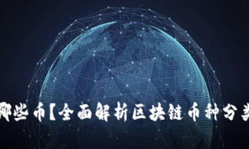 区块链上有哪些币?全面解析区块链币种分类与投资机会