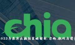 2023年最新区块链策略解析：方向、挑战与前景