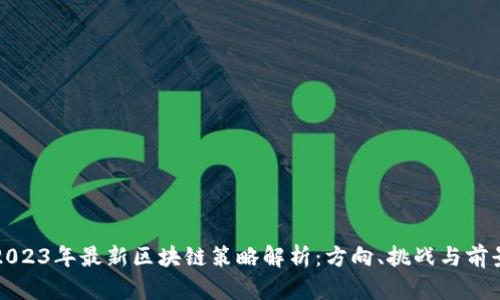 2023年最新区块链策略解析:方向、挑战与前景