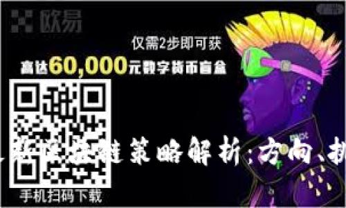 2023年最新区块链策略解析:方向、挑战与前景