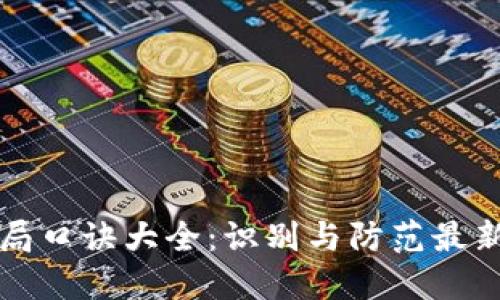 区块链骗局口诀大全:识别与防范最新骗局技巧