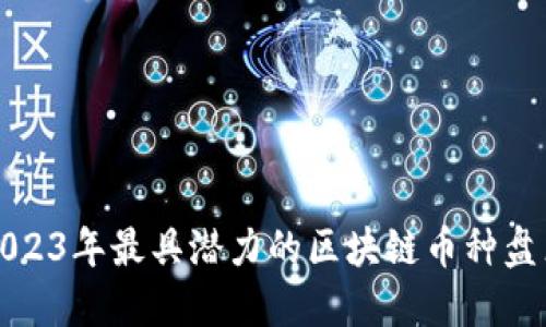 2023年最具潜力的区块链币种盘点