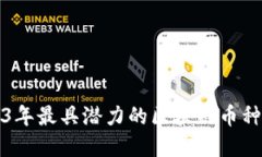 2023年最具潜力的区块链币种盘点