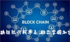 2023年最新区块链银行利率表：助你掌握加密资产