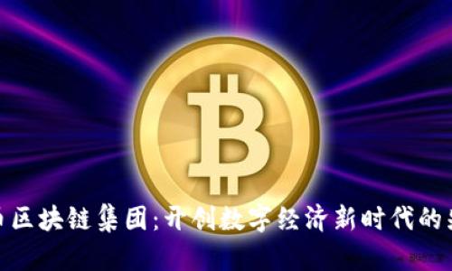 玖币区块链集团:开创数字经济新时代的先锋