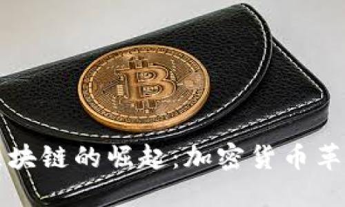 比特币区块链的崛起:加密货币革命的未来