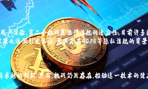   区块链最新进度：探讨技术发展与应用前景 / 
 guanjianci 区块链, 技术进展, 应用案例, 行业趋势 /guanjianci 

引言
区块链技术自2008年比特币白皮书发布以来，经历了广泛的发展与演变。作为一项颠覆传统商业模式的技术，区块链不仅在金融领域取得了长足进展，其应用范围已扩展至供应链、医疗、物联网等多个领域。本文将在区块链的最新进度基础上，分析其技术发展及应用前景，帮助读者更全面地理解这一技术的演变和未来可能带来的影响。

区块链技术的基本概念
区块链是一种去中心化的分布式账本技术，能够保证数据在多个节点之间的透明性和不可篡改性。数据以块（block）的形式链式存储，每一个区块包含了一定数量的交易记录，以及前一个区块的哈希值，相互连接成链。这样，攻击者如果想篡改某一数据块，必须同时篡改后续所有块，几乎是不可能的任务。

技术进展
近年来，区块链技术的进展主要体现在以下几个方面：

ul
listrong可扩展性与性能提升/strong：早期的区块链网络在交易处理速度和吞吐量方面存在明显的瓶颈。为了解决这一问题，一些Layer 2解决方案应运而生，例如以太坊的Rollups和闪电网络等，通过将大部分交易转移到链下处理，显著提高了网络的可扩展性。/li
listrong共识机制的多样化/strong：除了传统的工作量证明（PoW）和权益证明（PoS），越来越多的新型共识机制被提出，如Delegated Proof of Stake (DPoS) 和 Practical Byzantine Fault Tolerance (PBFT)，以提升网络效率和安全性。/li
listrong隐私保护技术的成熟/strong：如零知识证明（ZKP）等隐私保护技术的引入，使得用户在进行交易时，可以验证信息的真实性而无需透露具体数据，增强了用户数据的安全性与隐私性。/li
listrong跨链技术的发展/strong：随着区块链生态系统的日益复杂，跨链技术成为研究热点，目的是实现不同区块链之间的互操作性，促进更多的应用场景。/li
/ul

应用案例
区块链技术的应用已经逐渐渗透到多个行业，以下是几个典型案例：

ul
listrong金融领域/strong：众多银行和金融机构开始采用区块链技术进行跨境支付、结算和清算。比如，瑞士银行和中国农业银行共同开发了基于区块链的跨境支付系统，大幅降低了交易时间和成本。/li
listrong供应链管理/strong：通过智能合约和区块链技术，企业能够实现对整个供应链的透明化管理，从原材料的追溯到终端消费者的购买行为都可以在链上记录。例如，沃尔玛利用区块链追踪食品来源，保障食品安全。/li
listrong医疗行业/strong：在患者数据的存储和共享上，区块链能够提供完整的审计追踪与数据安全性，多个医疗机构可以在保护患者隐私的同时，共享必要的健康信息。/li
listrong物联网/strong：随着物联网设备的增多，如何确保设备间的安全通信成为一个挑战。基于区块链的解决方案确保数据传输的真实性和安全性，为物联网的应用提供了保障。/li
/ul

未来趋势
展望未来，区块链技术的发展趋势将体现在以下几个方面：

ul
listrong政策法规的完善/strong：随着区块链技术的普及，全球范围内的监管机构正在逐步制定针对数字资产和区块链项目的法律法规，这将给行业发展带来更多的规范和保障。/li
listrong更多的企业参与与投资/strong：区块链的潜力吸引了大量企业和投资者投入，预计未来将出现更多创新型的区块链创业公司和项目。/li
listrong区块链与人工智能的结合/strong：将区块链与AI（人工智能）结合，将会促进数据的去中心化管理与智能决策，形成新的商业模式和技术生态。/li
listrong金融科技的发展/strong：数字货币、去中心化金融（DeFi）等新的金融科技将会继续推动区块链的应用与普及，引领下一轮金融变革。/li
/ul

可能相关问题及详解

问题一：区块链技术如何解决传统行业的问题？
传统行业常面临数据互信、透明度不足、成本高等问题。区块链技术具备去中心化和不可篡改的特点，可以为传统行业提供解决方案。例如，在金融行业，使用区块链技术可以消除中介环节，减少交易成本和时间，增加交易透明度。而在供应链管理中，通过使用区块链技术，可以实现产品从生产到销售的全程追踪，提高了产品的安全保障。
具体来说，区块链技术通过提供透明的交易记录与实时的数据更新，可以帮助各方建立信任，从而降低因信息不对称造成的纠纷。此外，智能合约的应用能够自动执行合约条款，减少人工干预，提高流程效率。
例如，IBM与马士基合作开发的“TradeLens”平台，通过区块链将各参与方的数据进行整合，实现透明和可追溯的供应链管理，显著减少了货品运输过程中的信息壁垒和交易时间。

问题二：区块链技术的安全性如何？
关于区块链的安全性问题，常见的误解是认为区块链天生是绝对安全的。实际上，区块链的安全性依赖于多个因素，包括网络的分布式特征、共识机制、加密算法等。
首先，由于区块链的数据是分布式存储在网络中的每一个节点，即便某一节点遭到攻击，攻击者也难以同时控制大部分节点，从而保证数据的完整性。此外，区块链通常采用哈希算法对数据进行加密，确保数据在传输与存储过程中的安全性。一旦数据被写入区块链，就几乎不可能被修改或删除。
不过，值得注意的是，许多区块链项目仍面临着智能合约漏洞、私钥管理不当等安全风险。因此在开发和使用区块链时，必须对技术细节进行深思熟虑，确保安全问题得到合理的处理与防范。

问题三：如何选择适合的区块链平台？
选择合适的区块链平台，可以考虑以下几个方面：
ul
listrong技术特性/strong：不同的区块链平台支持不同的技术特性与协议，如以太坊支持智能合约，Hyperledger适合企业级应用。在选择时，要确保所选择的平台能够满足项目的需求。/li
listrong社区支持/strong：活跃的开发者社区和广泛的用户基础能够为项目提供更多支持，快速解决技术问题，推动技术的更新迭代。/li
listrong安全性和稳定性/strong：选择一个经过验证的平台，可以减少因安全漏洞导致的损失。查看平台的安全审计记录与稳定性历史也是必要的步骤。/li
listrong生态系统和应用案例/strong：通过查看各个平台上的成功应用案例，评估其在相似场景下的应用效果，有助于判断该平台的可用性。/li
/ul

问题四：展望未来，区块链技术可能面临的挑战是什么？
尽管区块链技术的发展潜力巨大，但仍面临诸多挑战。第一个挑战是技术本身的可扩展性，许多公链在用户激增的情况下容易出现拥堵，影响用户体验。第二个挑战是法律法规的适应性，目前许多国家尚未对此类技术制定统一的法律框架，导致区块链项目在落地过程中存在不确定性。
此外，信息孤岛的现象仍然严重。尽管跨链技术在不断发展，但不同区块链之间的互操作性仍需进一步提高。同时，关于数据隐私与合规性的议题也逐渐引发关注，尤其是在GDPR等隐私法规的背景下，如何在确保用户隐私的同时实现数据共享，是行业必须迎接的考验。
在面对这些挑战时，行业应通过技术创新、政策配合与社会各方的共同努力，找到合理的解决方案，推动区块链技术的健康发展。

总结
区块链技术的发展正处于历史的拐点，各界对其前景充满期待。通过技术的发展与现实需求的结合，区块链有潜力在未来实现更广泛的应用与卓越的创新。然而，挑战仍然存在，推动这一技术的健康发展，需要行业内外的共同合作。