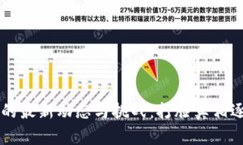 区块链技术的最新动态与挑战:打脸真相逐渐浮出水面