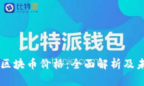 量子链区块币价格:全面解析及未来展望